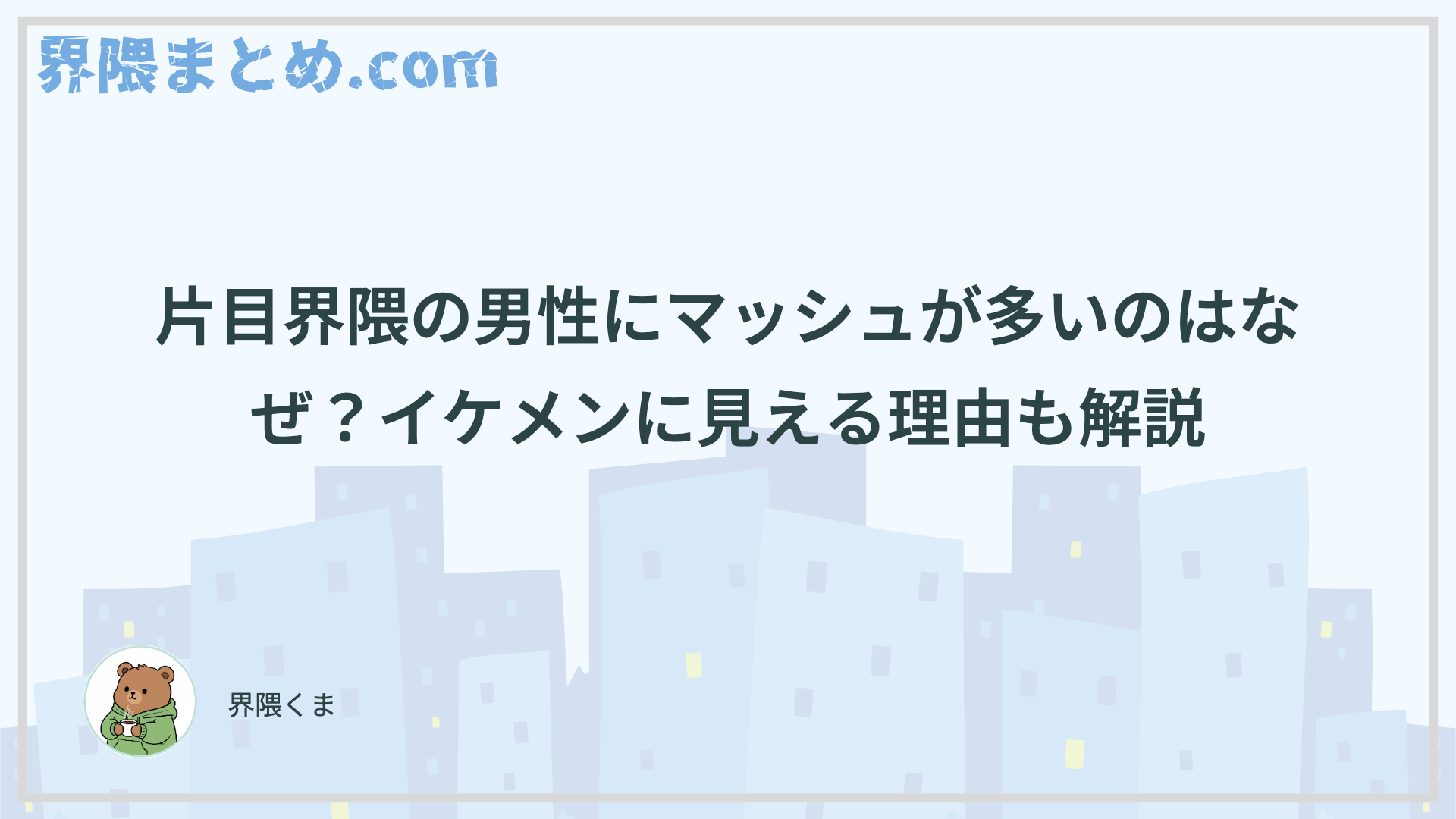 片目界隈の男性にマッシュが多いのはなぜ？イケメンに見える理由も解説