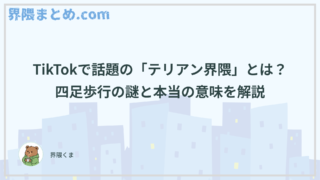 TikTokで話題の「テリアン界隈」とは？四足歩行の謎と本当の意味を解説