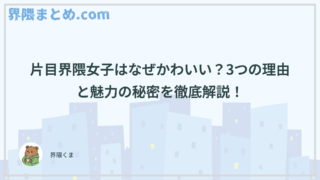 片目界隈女子はなぜかわいい？3つの理由と魅力の秘密を徹底解説！