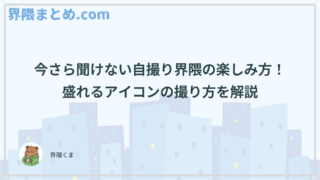今さら聞けない自撮り界隈の楽しみ方！盛れるアイコンの撮り方を解説