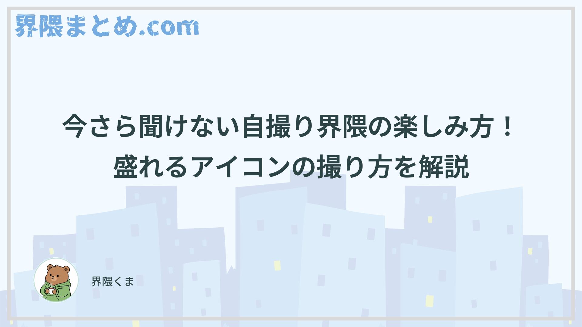 今さら聞けない自撮り界隈の楽しみ方！盛れるアイコンの撮り方を解説