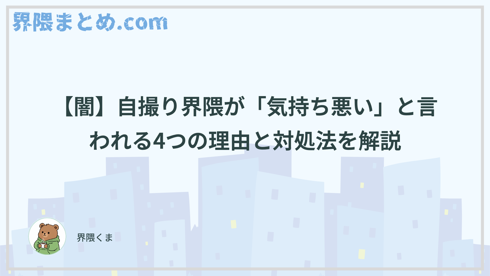 【闇】自撮り界隈が「気持ち悪い」と言われる4つの理由と対処法を解説