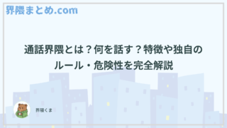 通話界隈とは？何を話す？特徴や独自のルール・危険性を完全解説