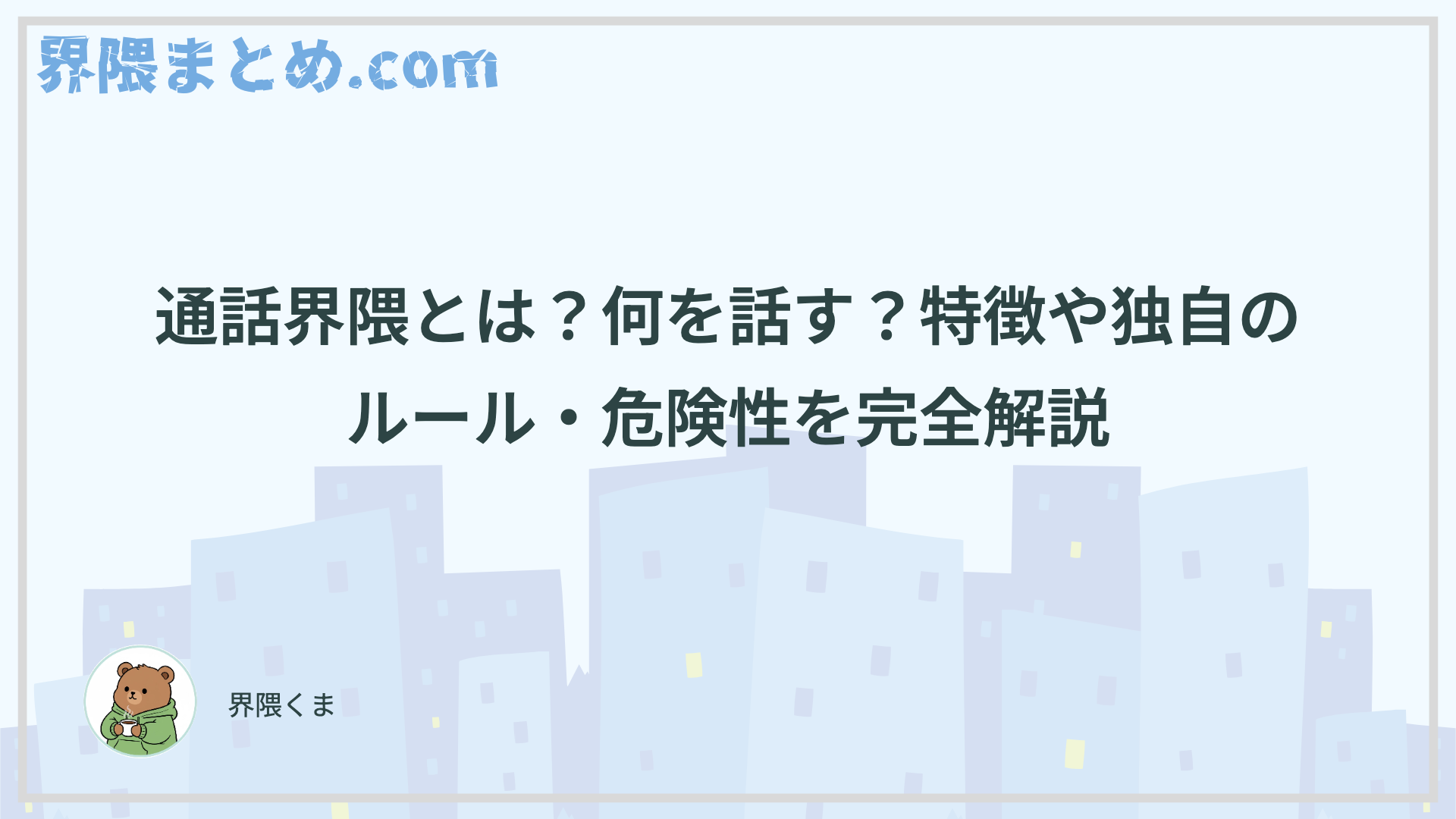 通話界隈とは？何を話す？特徴や独自のルール・危険性を完全解説