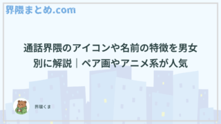 通話界隈のアイコンや名前の特徴を男女別に解説｜ペア画やアニメ系が人気