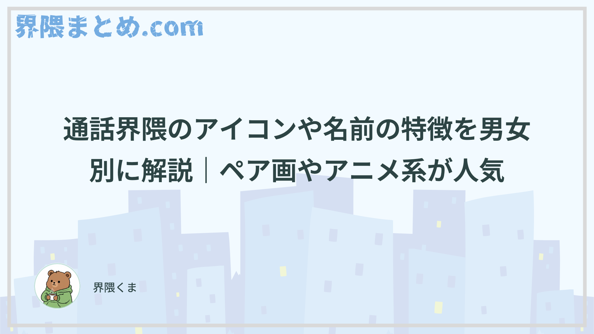 通話界隈のアイコンや名前の特徴を男女別に解説｜ペア画やアニメ系が人気