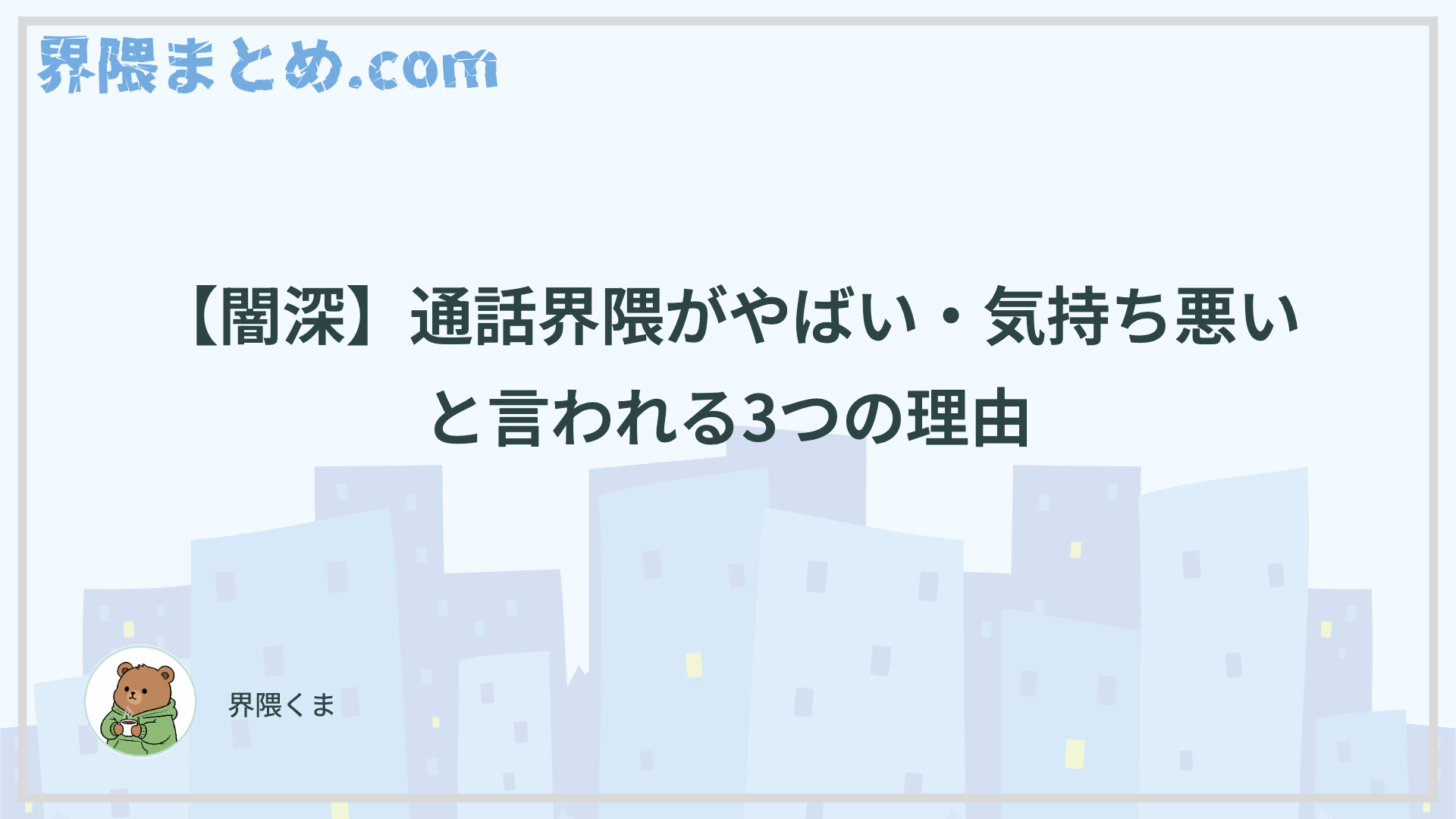 【闇深】通話界隈がやばい・気持ち悪いと言われる3つの理由