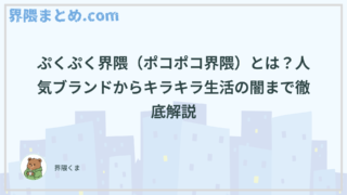 ぷくぷく界隈（ポコポコ界隈）とは？人気ブランドからキラキラ生活の闇まで徹底解説
