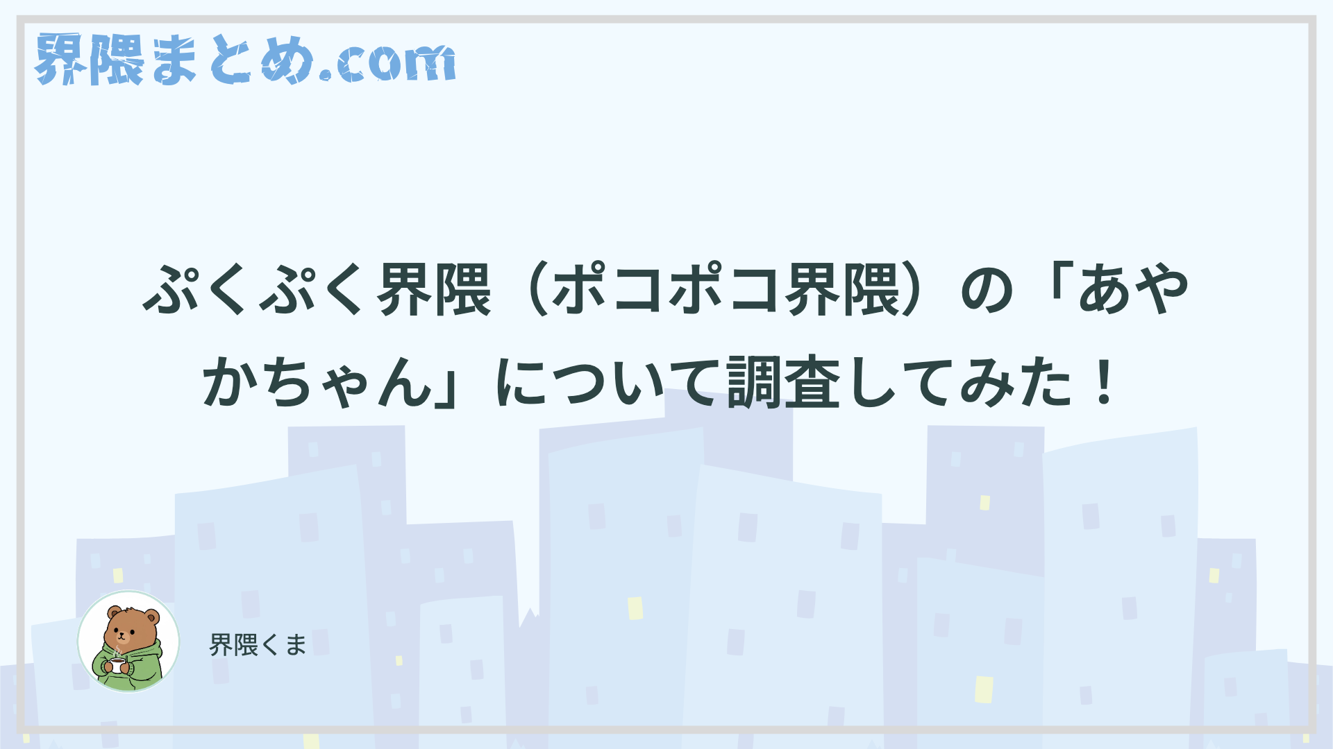 ぷくぷく界隈（ポコポコ界隈）の「あやかちゃん」について調査してみた！