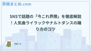 SNSで話題の「今これ界隈」を徹底解説！人気曲ライラックやナルトダンスの踊り方のコツ