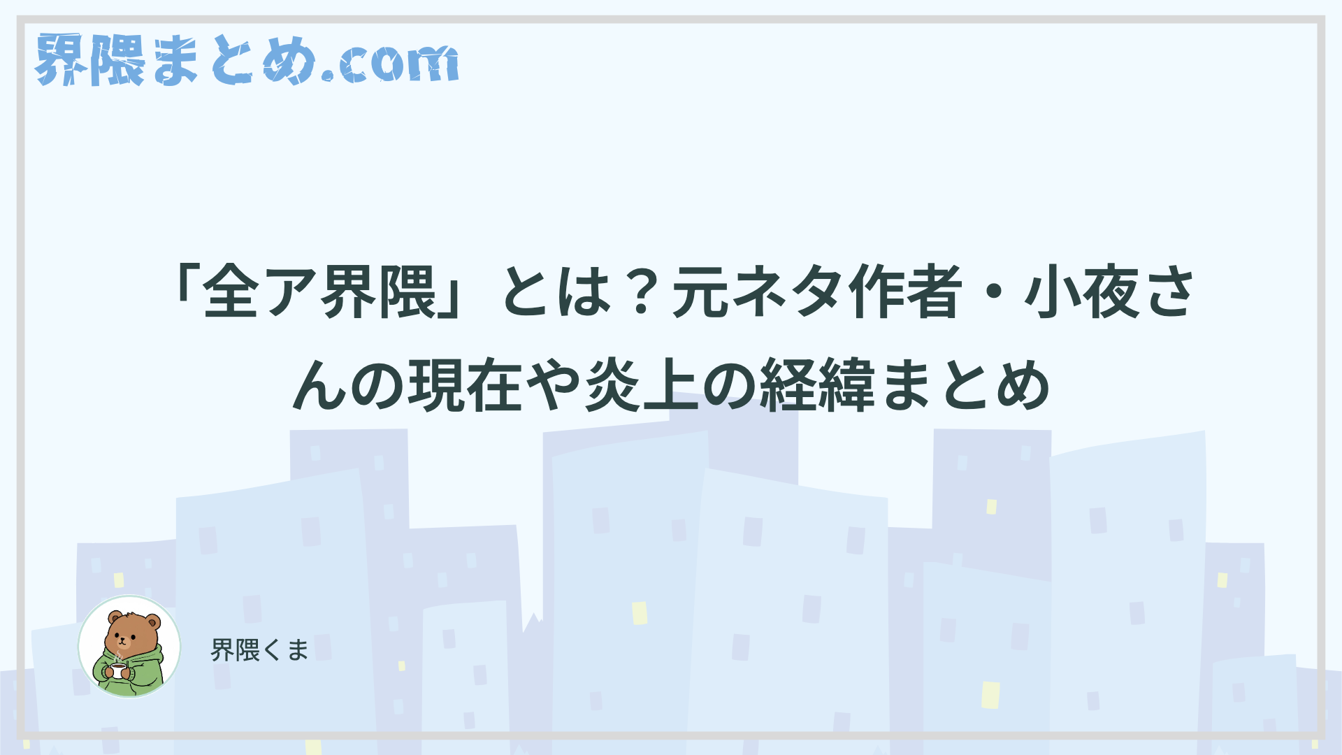 「全ア界隈」とは？元ネタ作者・小夜さんの現在や炎上の経緯まとめ