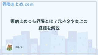 鬱病まめっち界隈とは？元ネタや炎上の経緯を解説