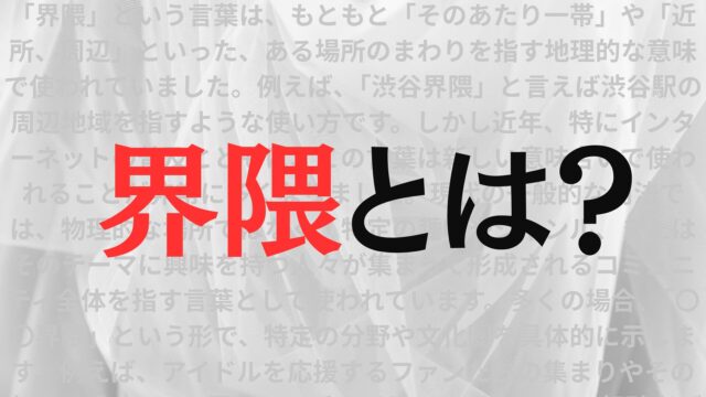 「界隈」とは？正しい使い方と自分の界隈の調べ方を解説
