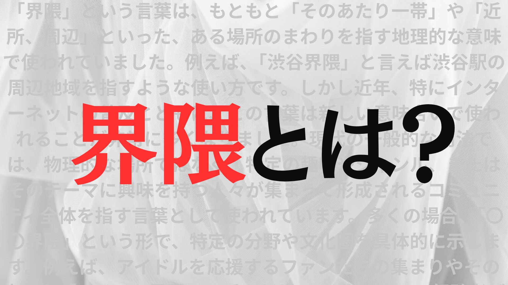 「界隈」とは？正しい使い方と自分の界隈の調べ方を解説