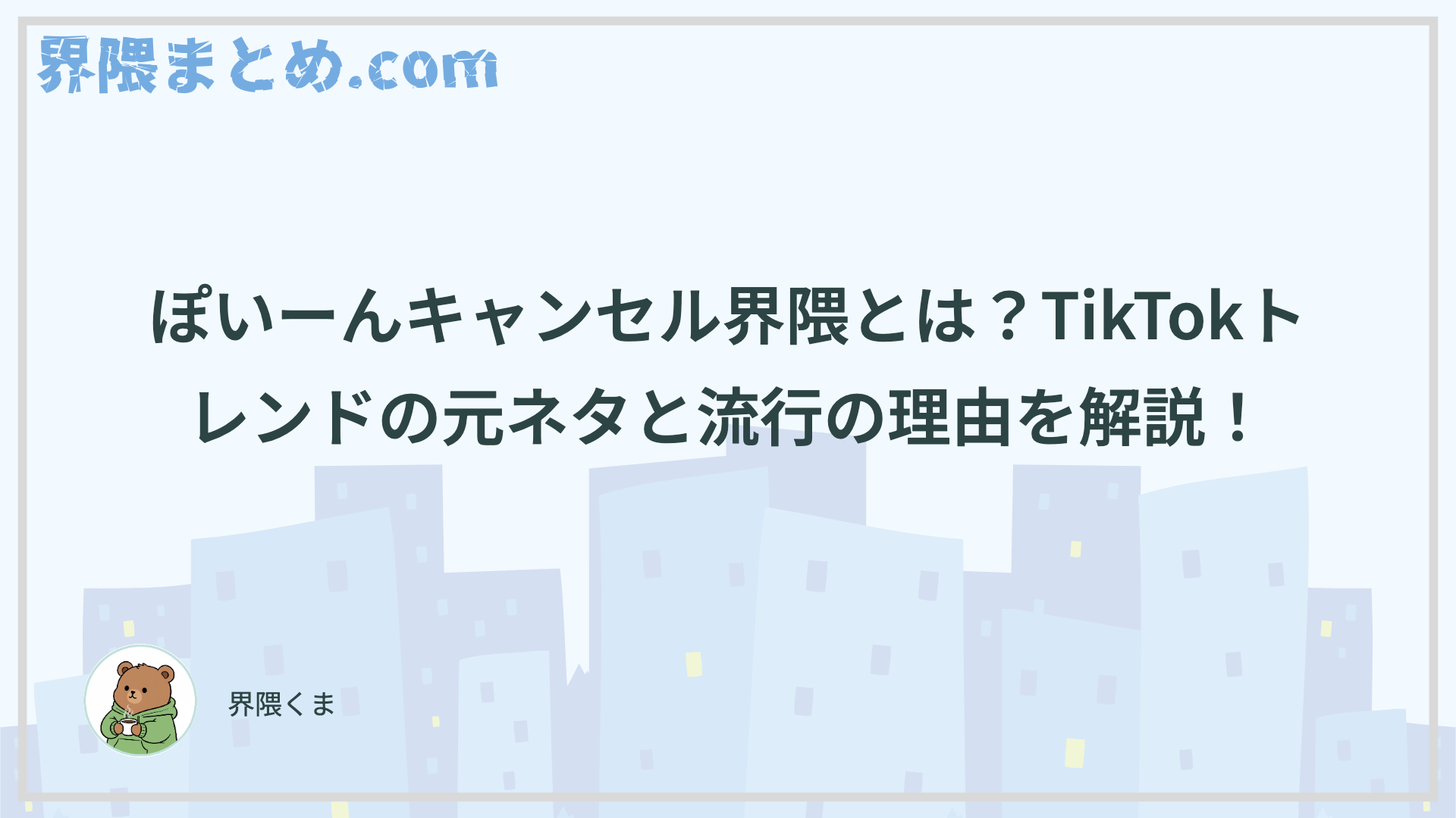 ぽいーんキャンセル界隈とは？TikTokトレンドの元ネタと流行の理由を解説！
