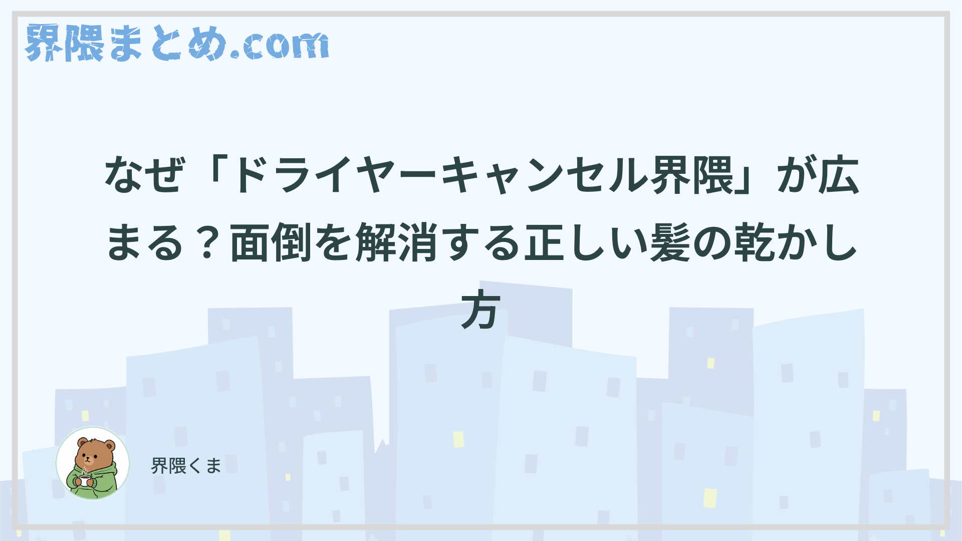 なぜ「ドライヤーキャンセル界隈」が広まる？面倒を解消する正しい髪の乾かし方