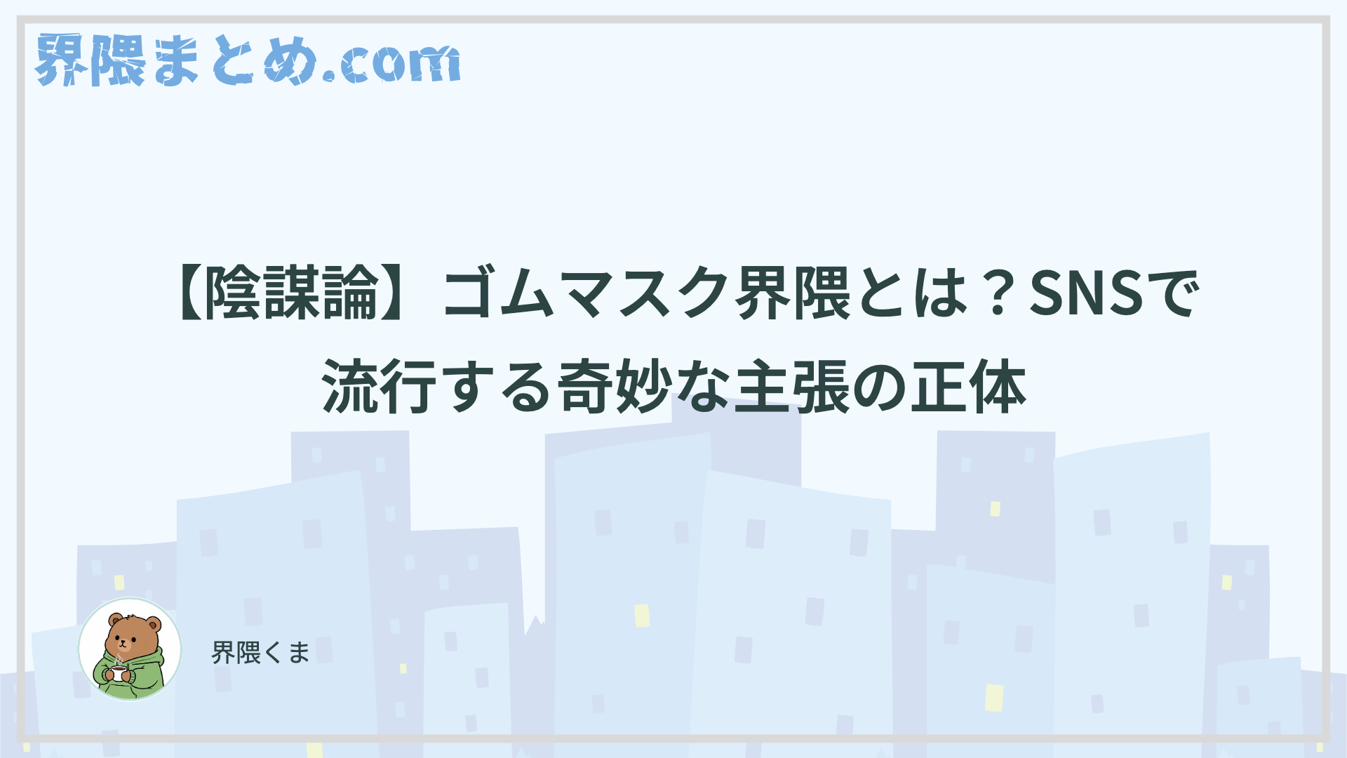 【陰謀論】ゴムマスク界隈とは？SNSで流行する奇妙な主張の正体