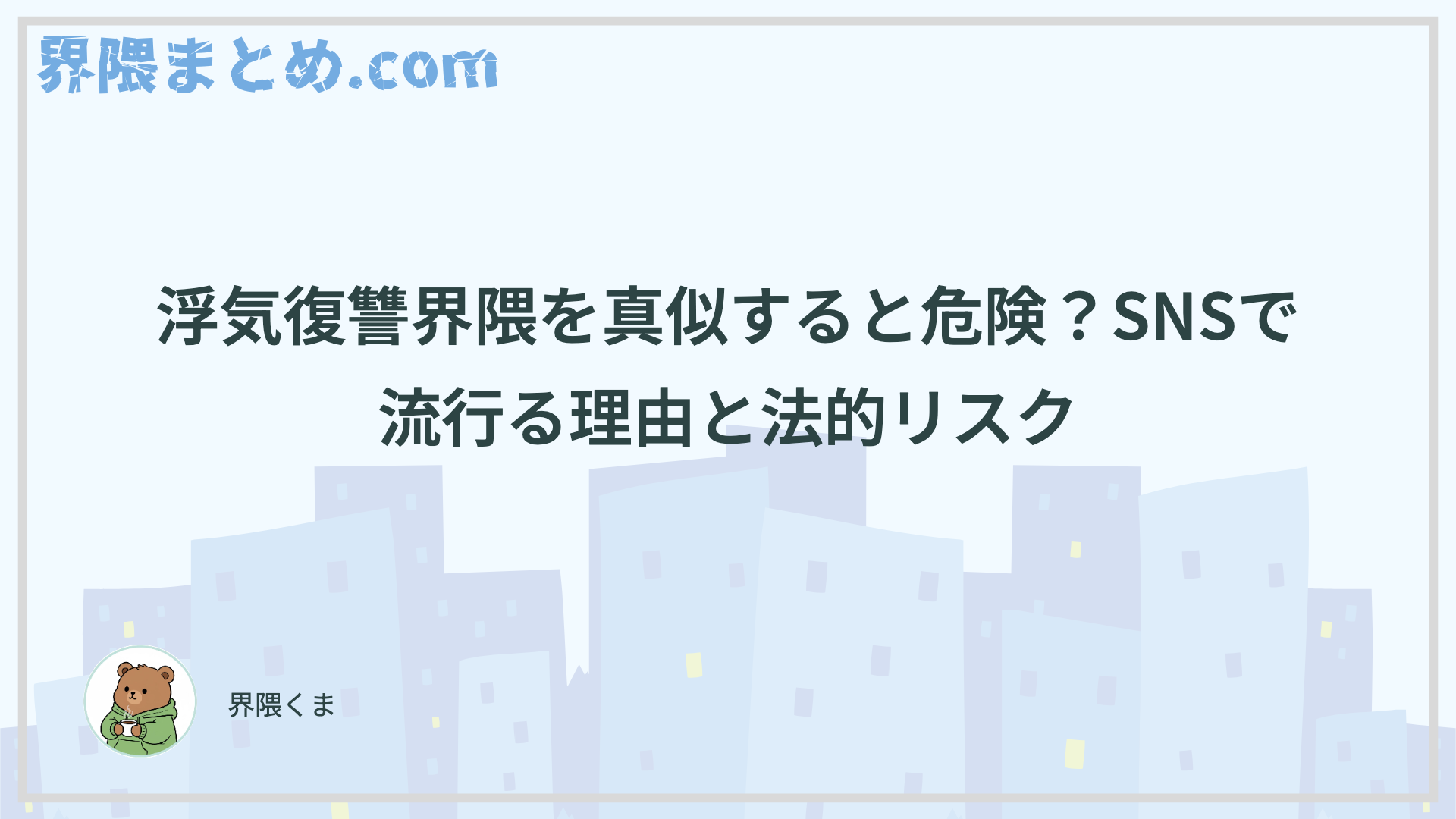 浮気復讐界隈を真似すると危険？SNSで流行る理由と法的リスク