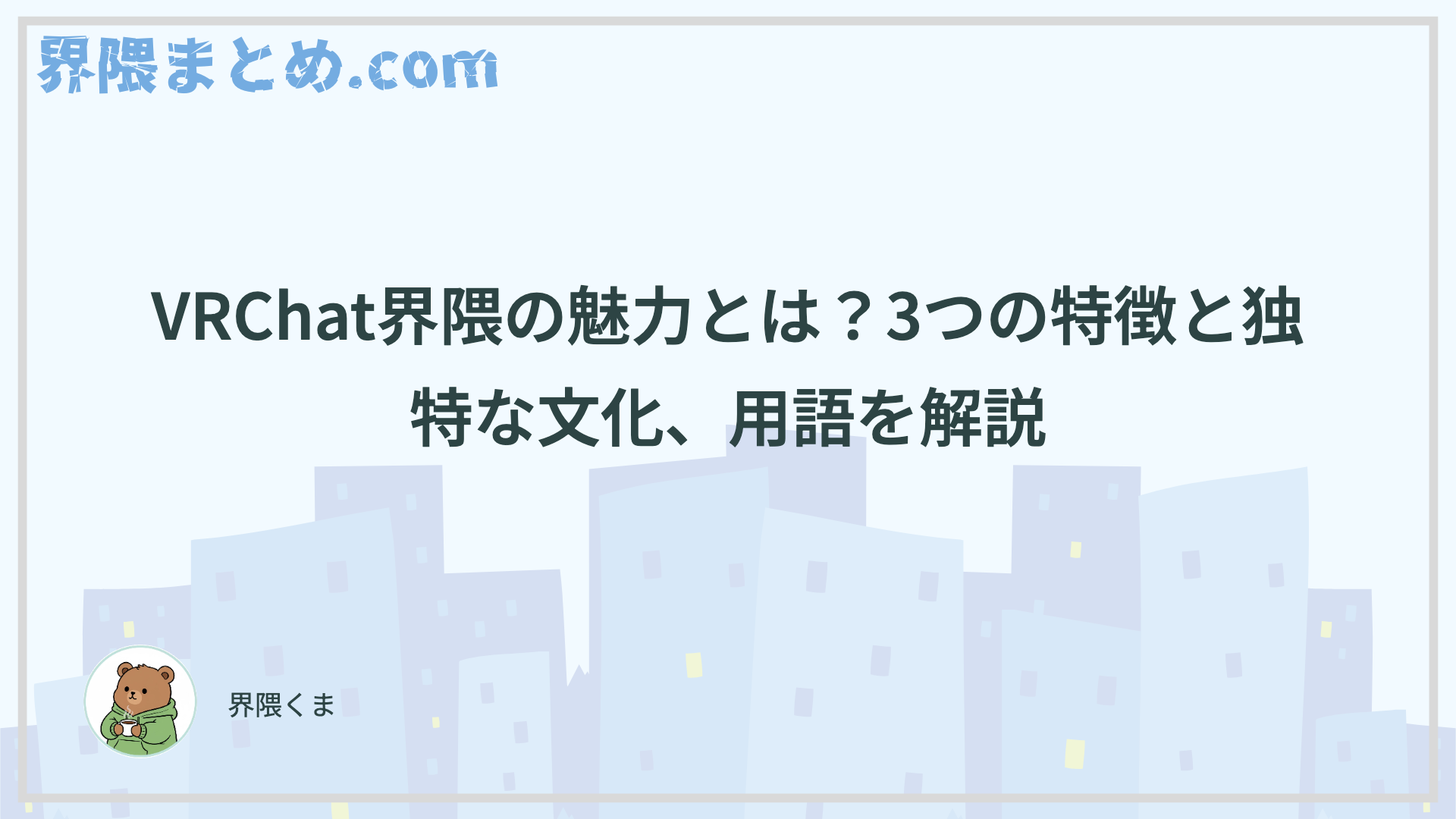 VRChat界隈の魅力とは？3つの特徴と独特な文化、用語を解説