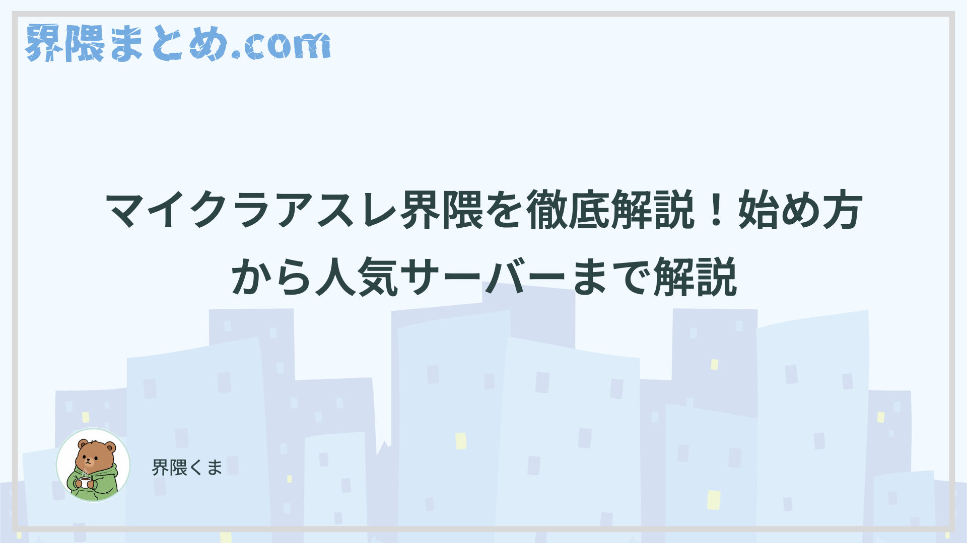 マイクラアスレ界隈を徹底解説！始め方から人気サーバーまで