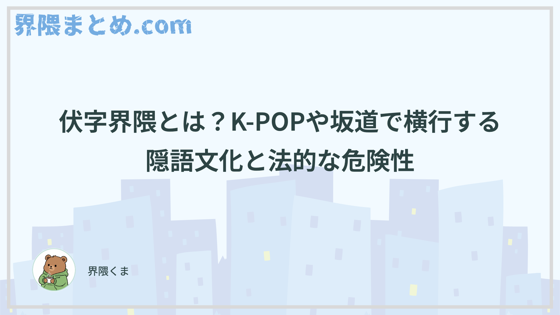 伏字界隈とは？K-POPや坂道で横行する隠語文化と法的な危険性