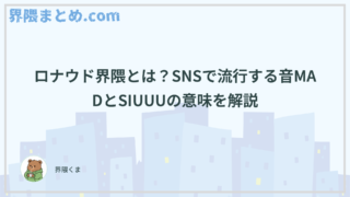 ロナウド界隈ってなに？SNSで流行する音MADとSIUUUの意味を解説