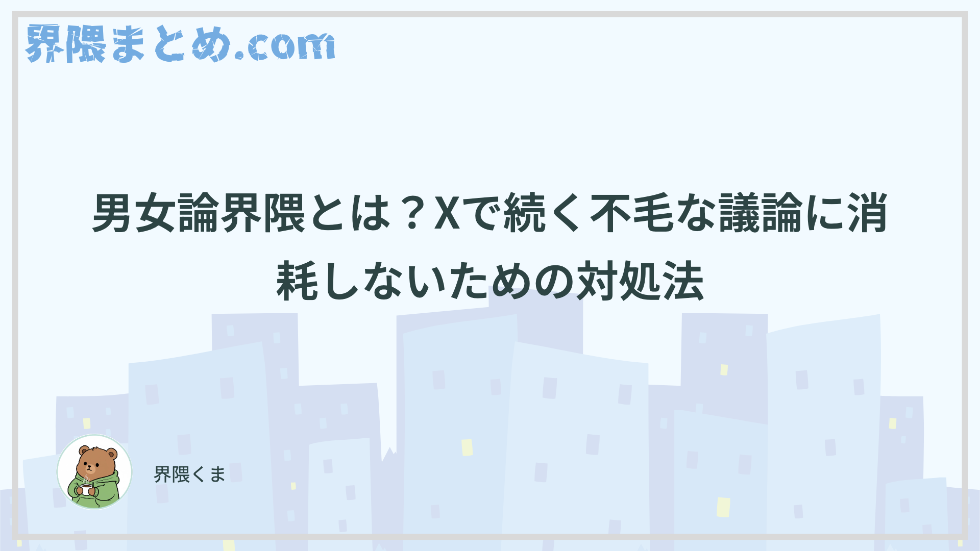 男女論界隈とは？Xで続く不毛な議論に消耗しないための対処法