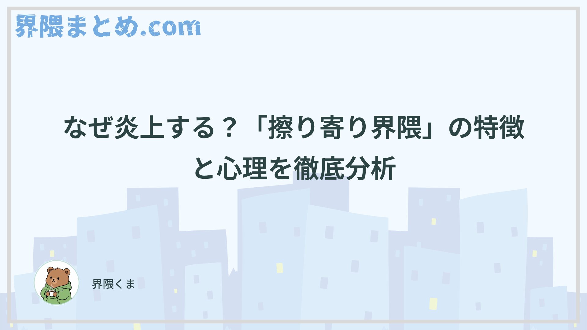 なぜ炎上する？「擦り寄り界隈」の特徴と心理を徹底分析
