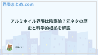 アルミホイル界隈は陰謀論？元ネタの歴史と科学的根拠を解説
