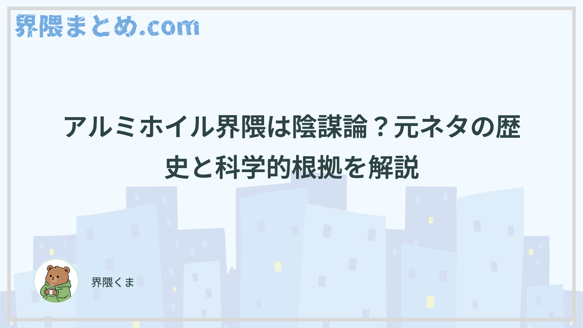 アルミホイル界隈は陰謀論？元ネタの歴史と科学的根拠を解説