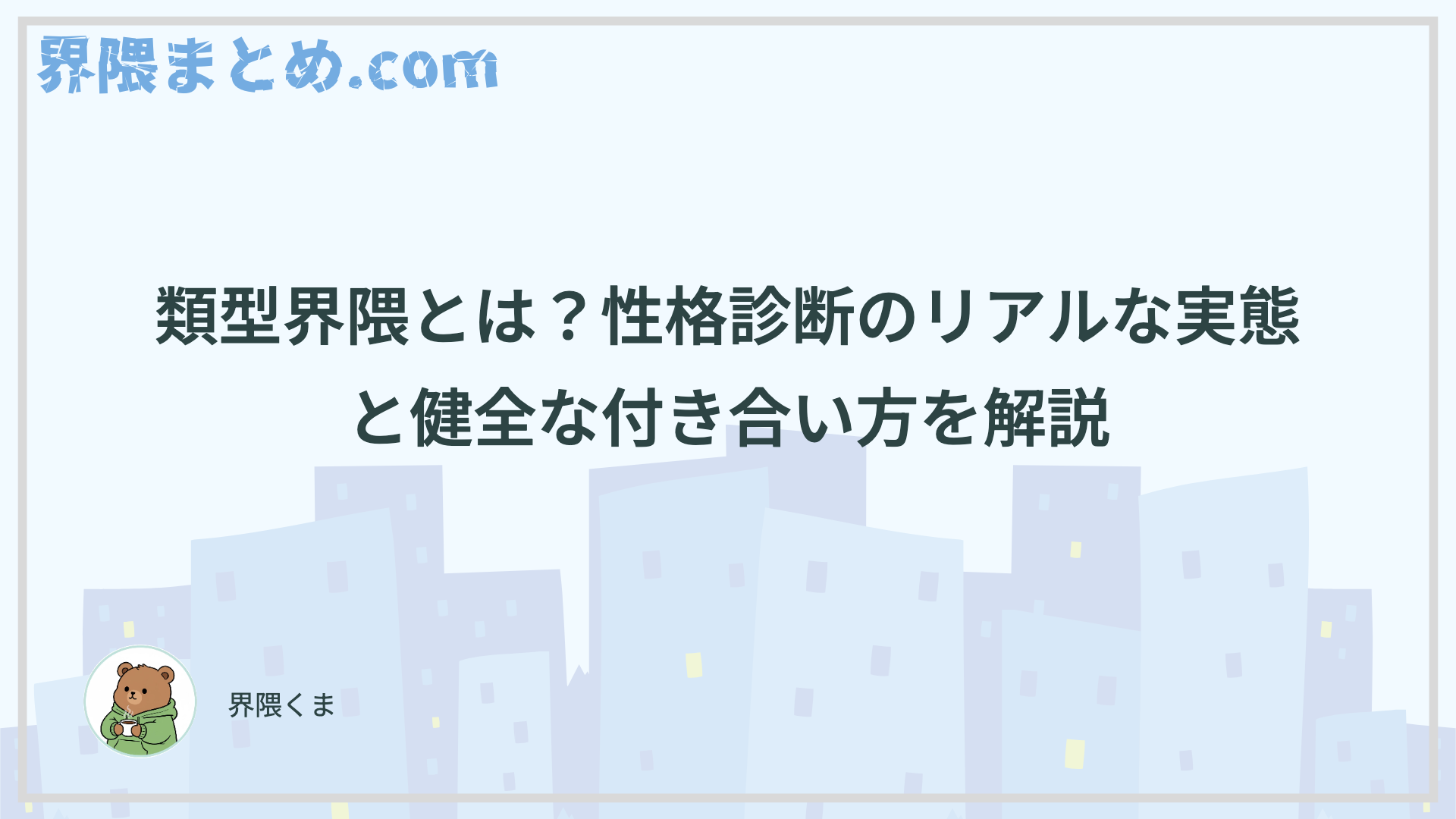 類型界隈とは？性格診断のリアルな実態と健全な付き合い方を解説