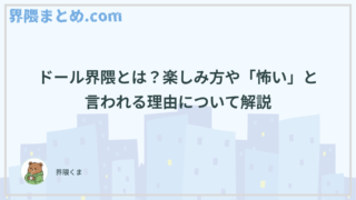 ドール界隈とは？楽しみ方や「怖い」と言われる理由について解説