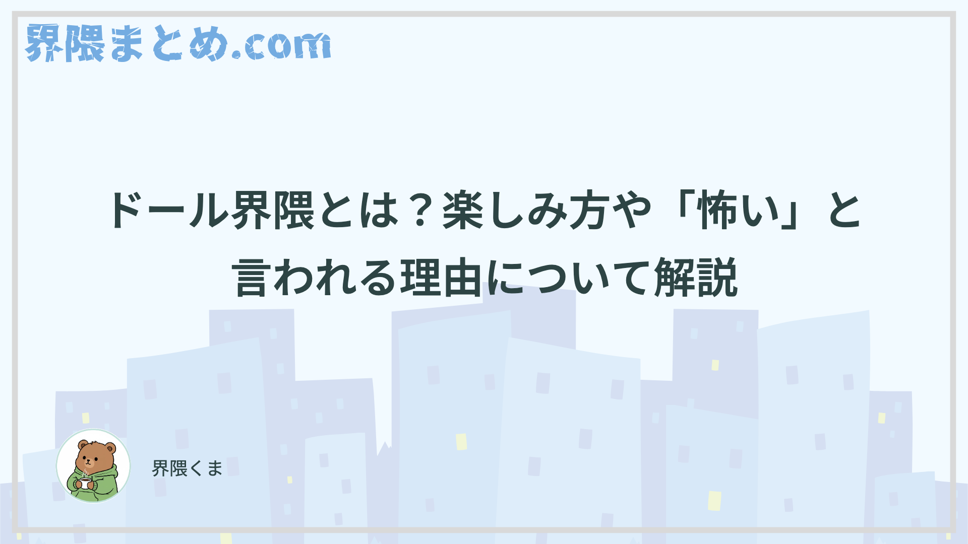 ドール界隈とは？楽しみ方や「怖い」と言われる理由について解説