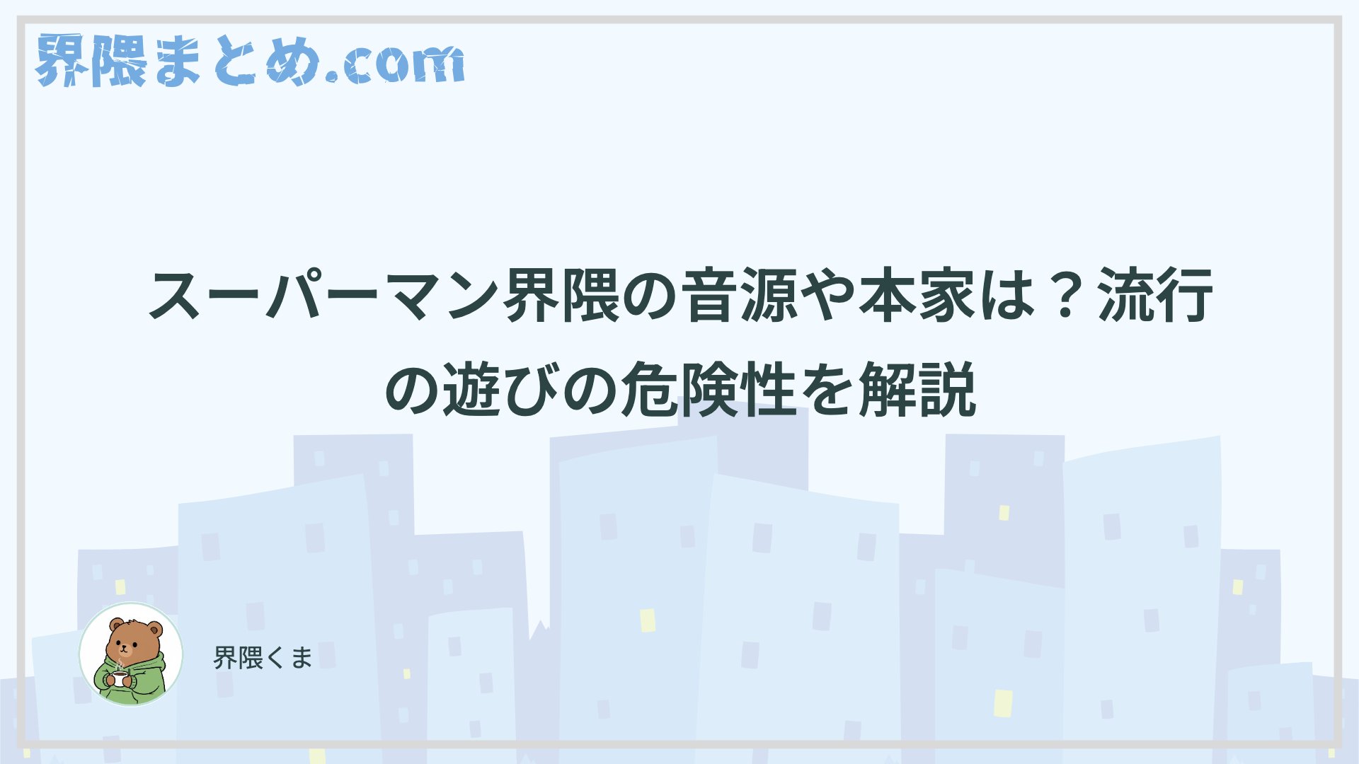 スーパーマン界隈の音源や本家は？流行の遊びの危険性を解説