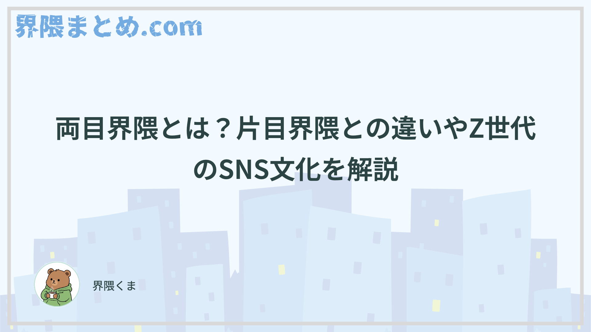 両目界隈とは？片目界隈との違いやZ世代のSNS文化を解説