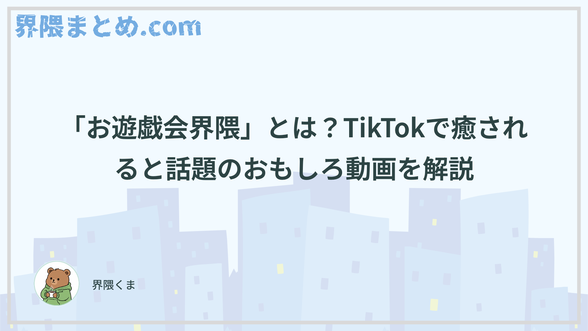 「お遊戯会界隈」とは？TikTokで癒されると話題のおもしろ動画を解説