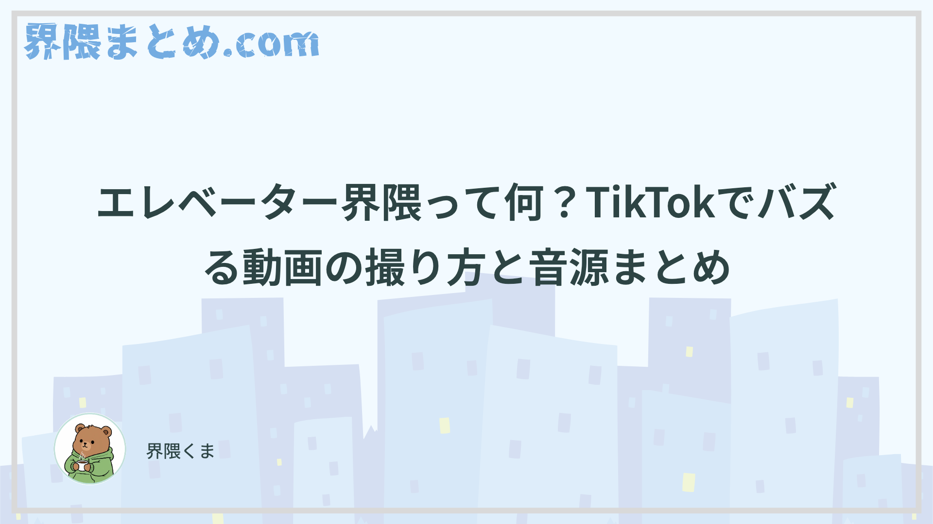 エレベーター界隈って何？TikTokでバズる動画の撮り方と音源まとめ