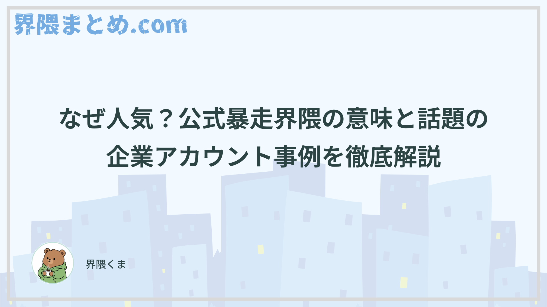 なぜ人気？公式暴走界隈の意味と話題の企業アカウント事例を徹底解説