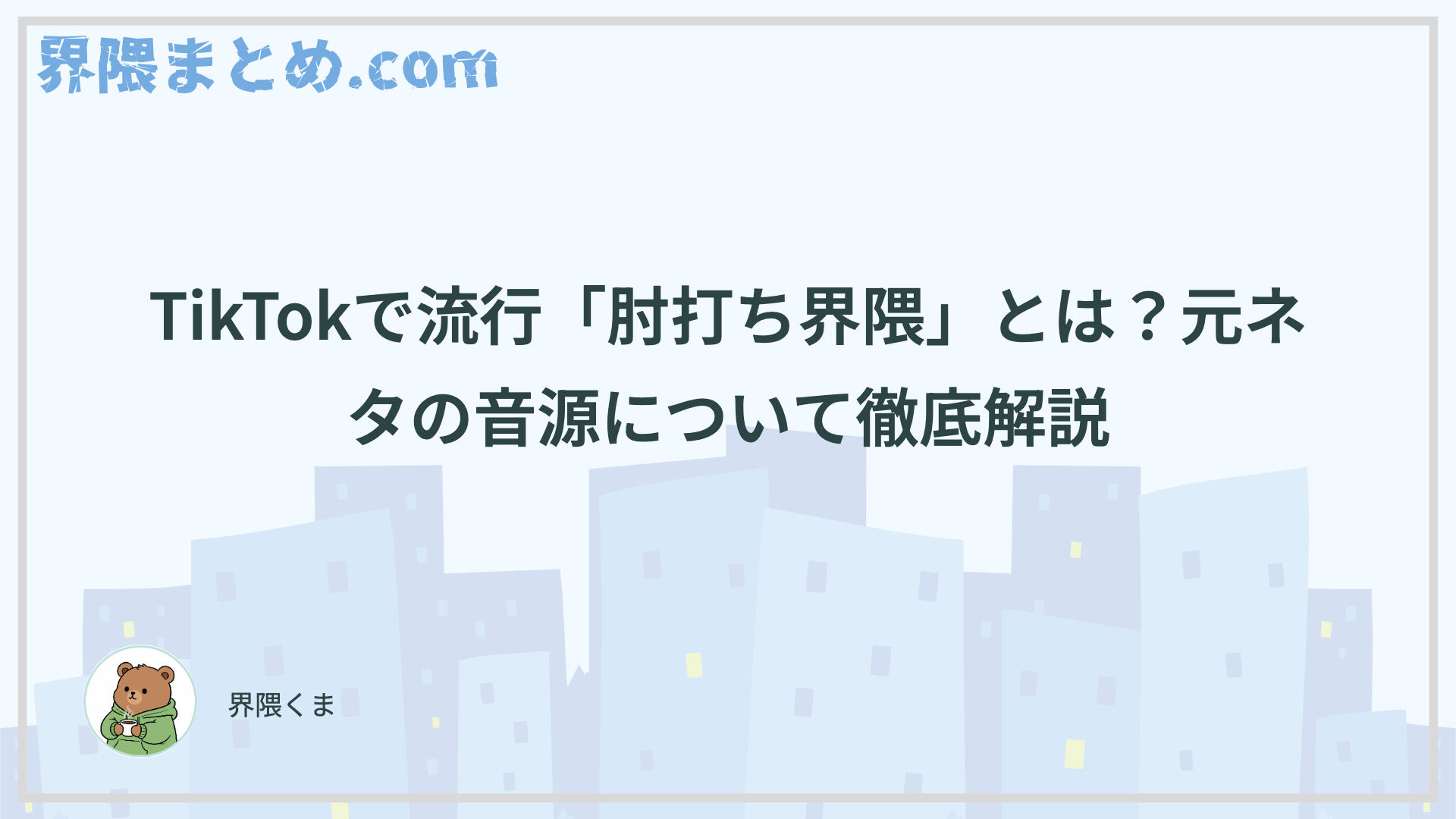 TikTokで流行「肘打ち界隈」とは？元ネタの音源について徹底解説