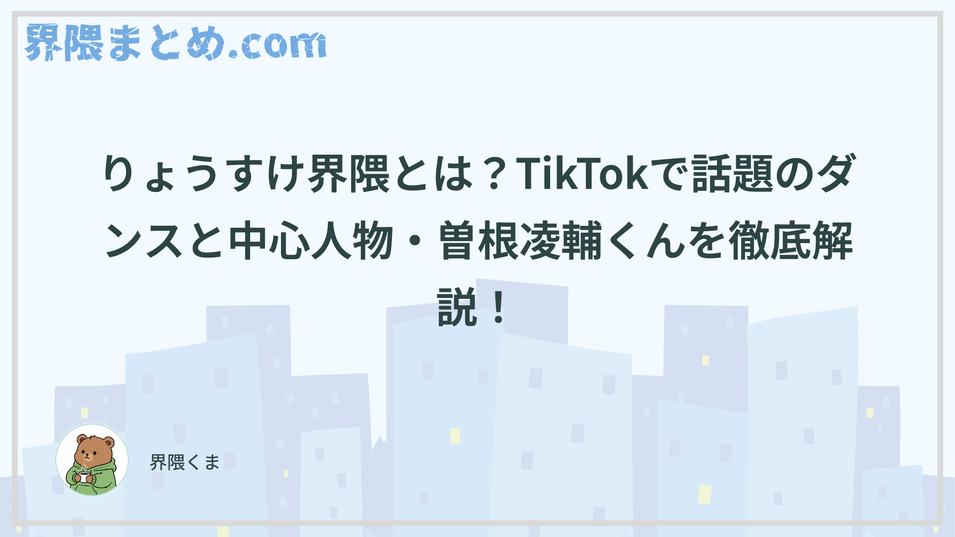 りょうすけ界隈とは？TikTokで話題のダンスと中心人物・曽根凌輔くんを徹底解説！