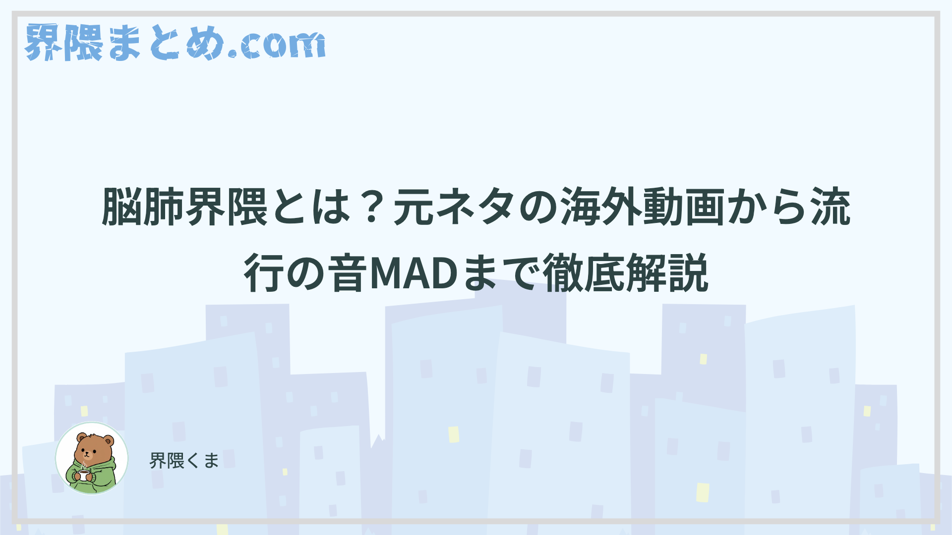 脳肺界隈とは？元ネタの海外動画から流行の音MADまで徹底解説