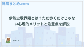 伊能忠敬界隈とは？ただ歩くだけじゃない心理的メリットと注意点を解説