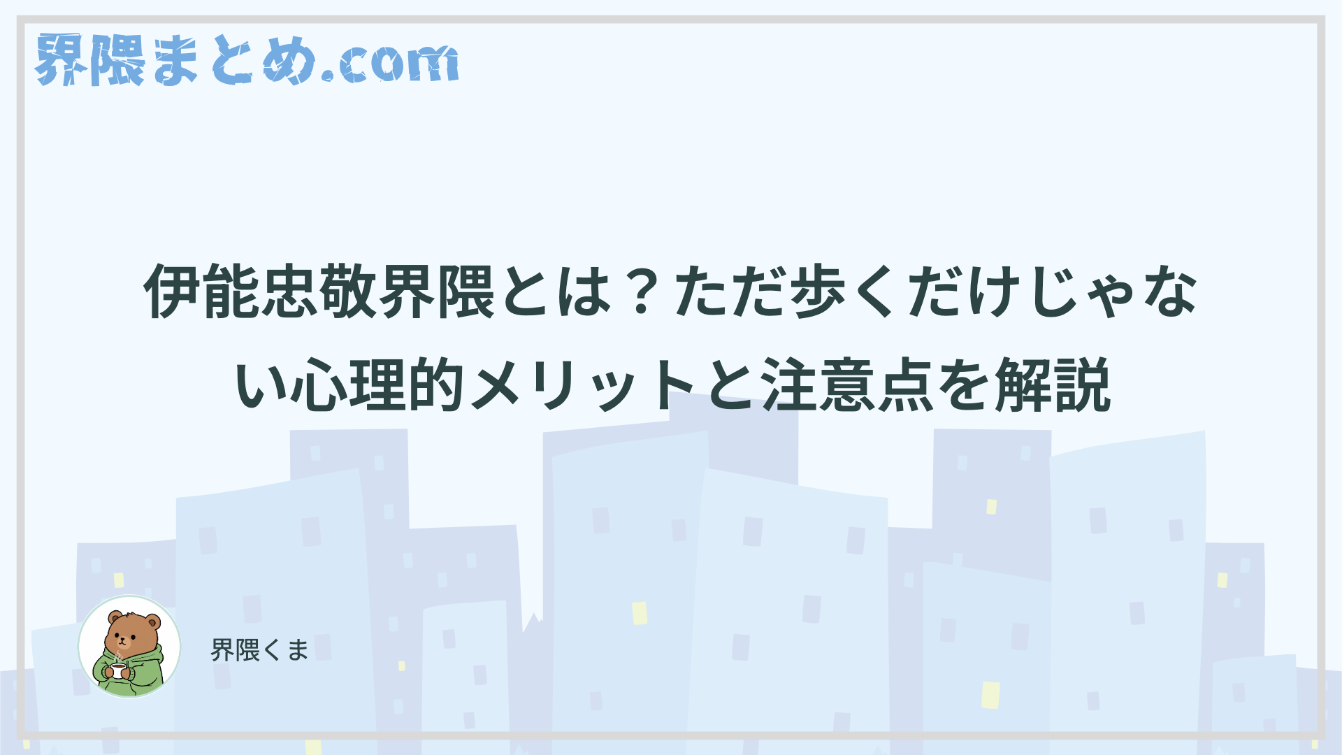 伊能忠敬界隈とは？ただ歩くだけじゃない心理的メリットと注意点を解説