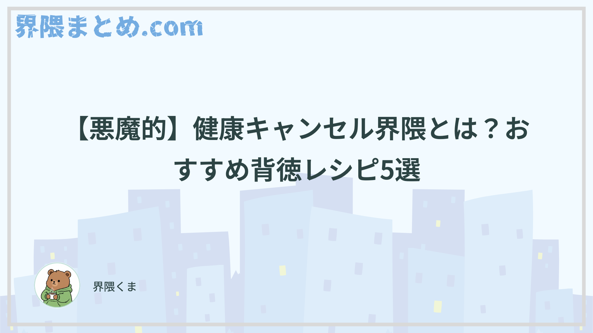【悪魔的】健康キャンセル界隈とは？おすすめ背徳レシピ5選