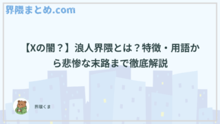 【Xの闇？】浪人界隈とは？特徴・用語から悲惨な末路まで徹底解説