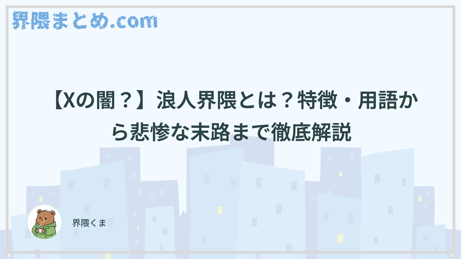 【Xの闇？】浪人界隈とは？特徴・用語から悲惨な末路まで徹底解説