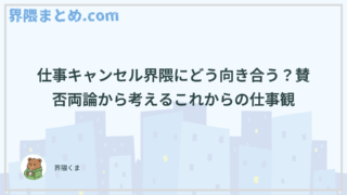仕事キャンセル界隈にどう向き合う？賛否両論から考えるこれからの仕事観