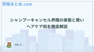 シャンプーキャンセル界隈の実態と賢いヘアケア術を徹底解説