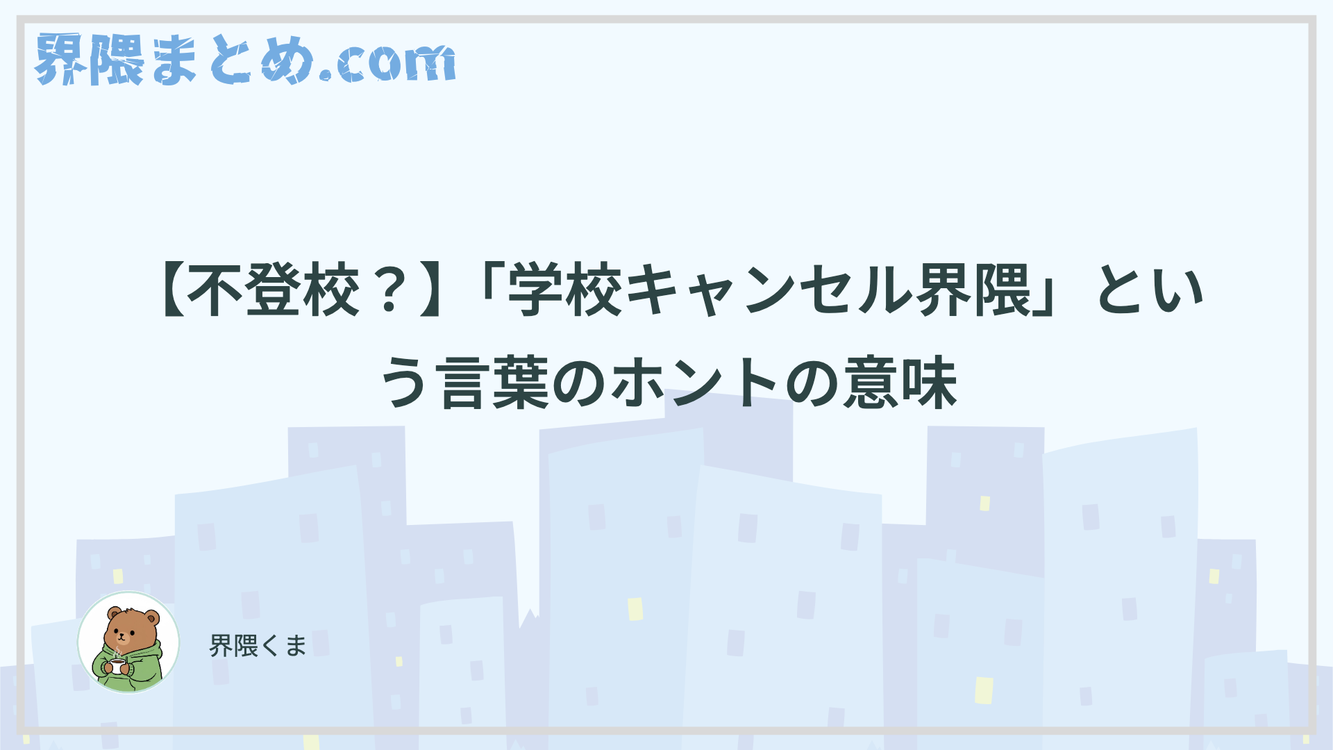 【不登校？】「学校キャンセル界隈」という言葉のホントの意味