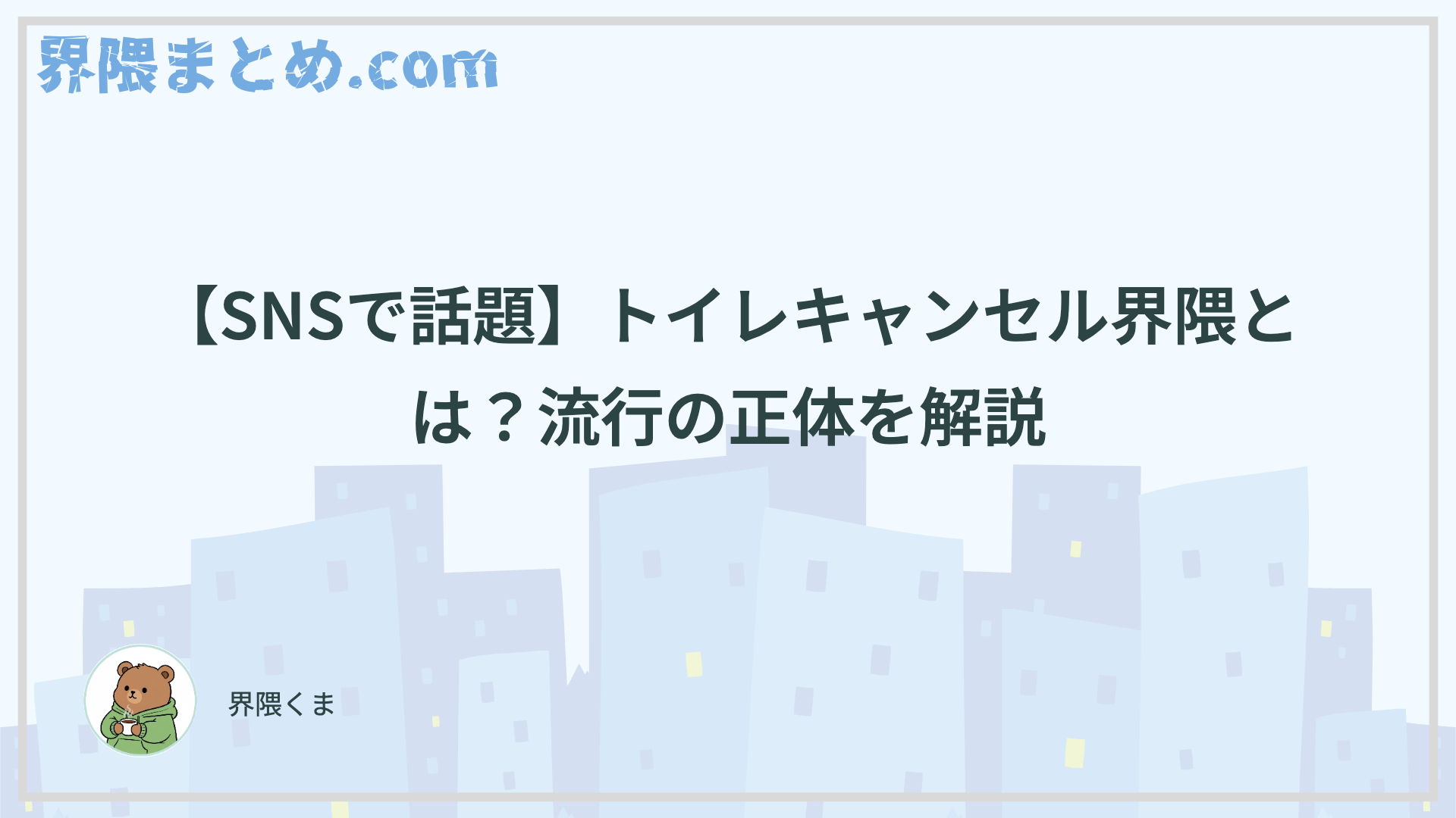 【SNSで話題】トイレキャンセル界隈とは？流行の正体を解説